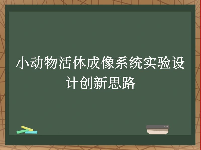 小动物活体成像系统实验设计创新思路